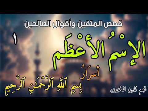 إسم الله الأعظم أسرار بسم الله الرحمن الرحيم