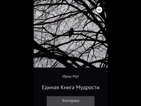 Эзотерика. Единая Книга Мудрости