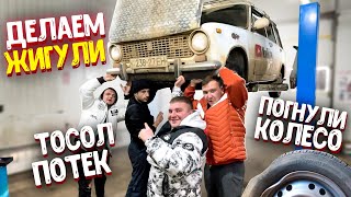 ДЕЛАЕМ ЖИГУЛИ! ТОСОЛ ПОТЕК, КОЛЕСО ПОГНУЛИ! ГУЛЯЕМ С СЫНОМ И ЖЕНОЙ! Виталий Зеленый! Влог!