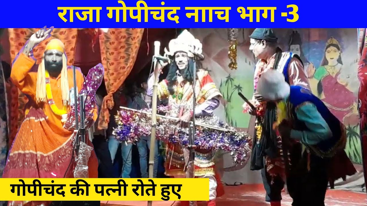 गोपीचंद की पत्नी सीकार खेलने से रोकने की कोशिश | भाग -3 | Rajagopi Chand Nach Maithili