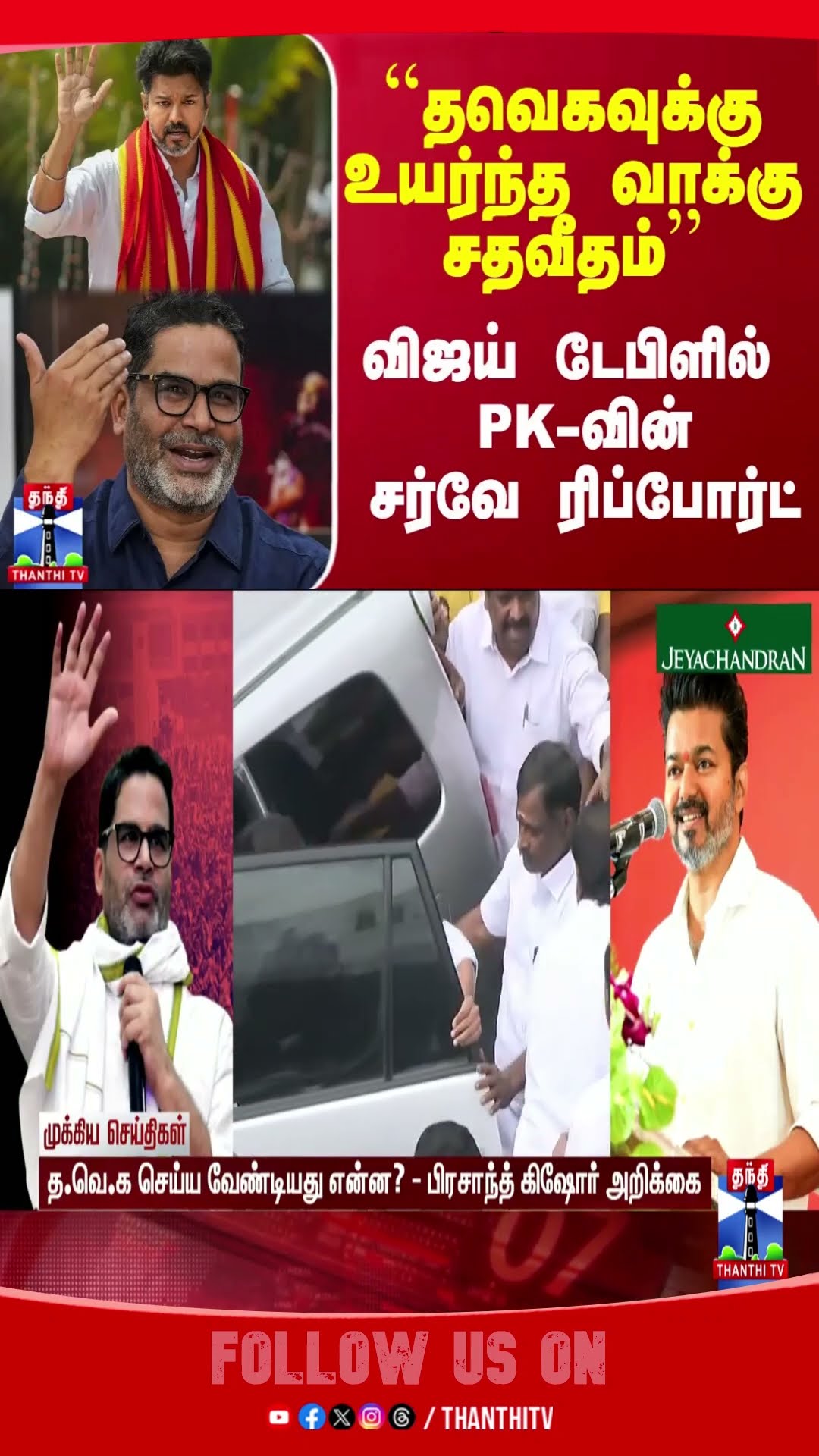 vijay || prasanthkishore || tvk ||