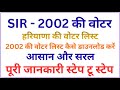 2002 Ka Voter List Kaise Nikale | voter list kaise nikale | 2002 ki voter list kaise download Karen