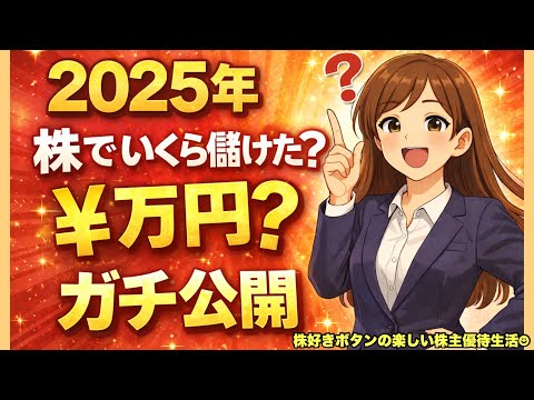 [Real Reveal] Profit from selling stocks in 2025 / Yukatsu in ...