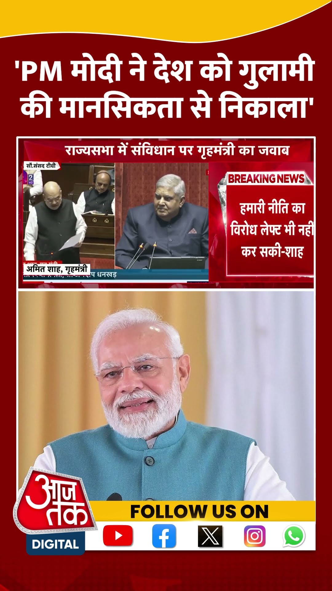 Amit Shah Speech: PM Modi ने देश को गुलामी की मानसिकता से निकाला' | BJP | Congress | Viral | #shorts