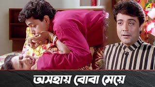 অসহায় বোবা মেয়ে | Prosenjit Chatterjee | Rituparna Sengupta | Bengali Movie Scene