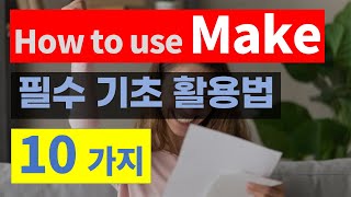 [기본 동사] 원어민들이 매일 쓰는 동사 | make 활용법 10가지