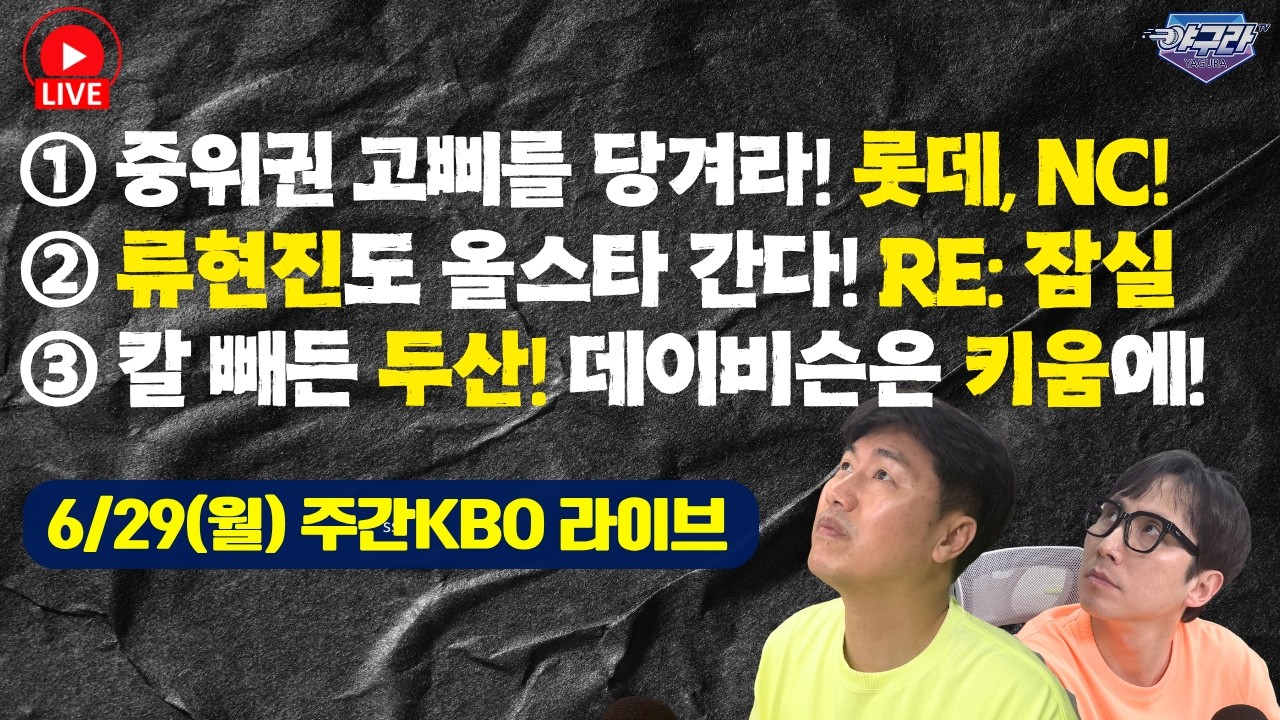 중위권 고삐를 당겨라! 롯데·NC 순위 싸움! | 배재고 부적절한 응원! 아이들 왜 이러나! | 류현진도 올스타 간다! RE: 잠실 | 칼 빼든 두산! 데이비슨은 키움에?!