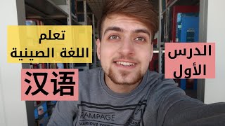 تعلم اللغة الصينية | الصين | أساسيات | النغمات + البينين | Pinyin+Tones | Chinese Language Tutorial