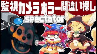 【Spectator】 『監視カメラで異常調査間違い探しホラー』猫達の協力監視調査🐱コラボ(陽渚 レモン＆噛み猫丸)