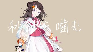【COVER】秒針を噛む / ずっと真夜中でいいのに。 covered by 夢ノ結唱 POPY 【Synthesizer V】