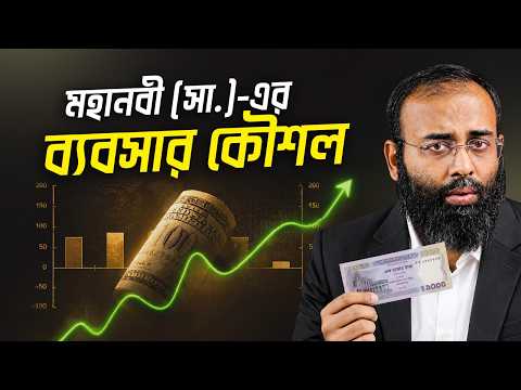 মহানবী (সা.)-এর ৩টি ব্যবসায়িক নীতি, যা আপনাকে সফল করবে | Yahia Amin | HEAL App