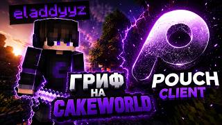 УЕБАЛ ВЕСЬ CAKEWORLD С ЛУЧШИМ БЕСПЛАТНЫМ ЧИТОМ POUCH CLIENT | ГРИФ CAKEWORLD