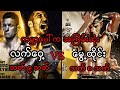 မြန်မာ့လက်ဝှေ့(သတ် ၉ သတ်) Vs မွေ့ထိုင်း(သတ် ၈ သတ်) 🔥🥊
