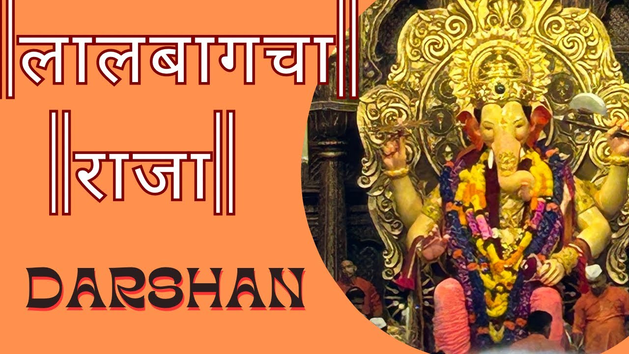 lalbaugcha-raja-ka-darshan-mumbai-ganpati-2023-youtube