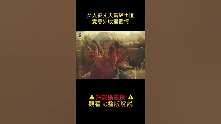 【貂小嬋】女人被丈夫當給土匪，竟意外收穫愛情，怎料竟又是一個深淵#shorts - 天天要聞