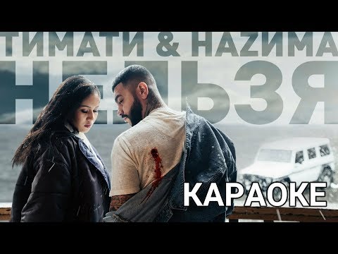 Тимати Feat Наzима - Нельзя