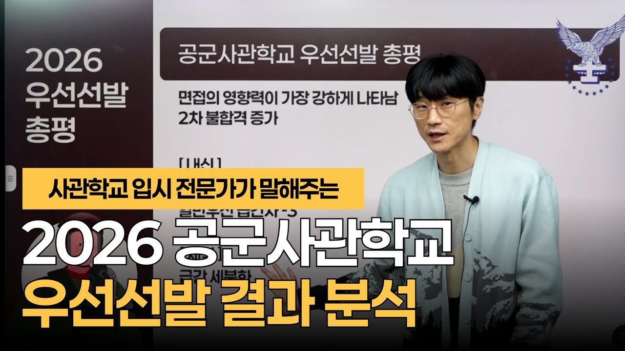 2026 공군사관학교 수시 우선선발 결과 총평｜1차·체력·우선선발 점수 비교