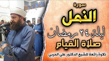 صلاة القيام ليلة ٢٤ رمضان ١٤٤٥ھ بإمامة الشيخ علي الحربي ماتيسر  من سورة النمل والقصص