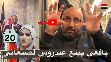 يافعي يبيع الرئيس عيدروس لشخص صنعاني مع هدية عشرين الف ريال يمني قديم أو يجيب د مها الشعيبي الى عدن يافعي يبيع الرئيس عيدروس لشخص صنعاني مع هدية عشرين الف ريال يمني قديم أو يجيب د مها الشعيبي الى عدن