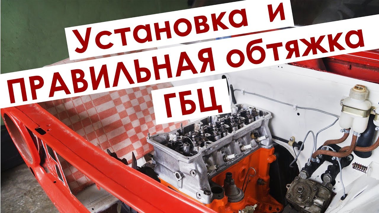 Как затягивать болты ГБЦ чтобы не пробивало прокладку ?!