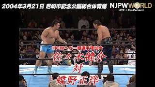 2004年3月21日（尼崎市記念公園総合体育館）HCWヘビー級選手権試合 佐々木 健介 VS 蝶野 正洋【3分動画】