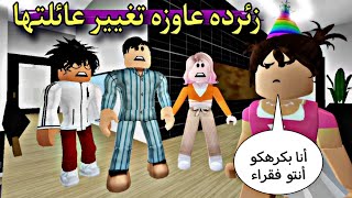 مسلسل روبلوكس : زئرده تمردت على عائلتها .. عاوزه أغير عائلتى الفقيره 😡 الحلقه ٦٠ ‼️ #roblox