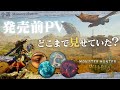【小話】あらためて見返すと面白い！全てを知った状態で発売前PVを見返してみよう！ - モンハン考察シリーズ【ハプらすGames】
