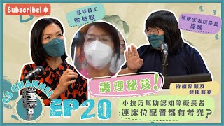 【🤩CS Channel🎙️】EP20:護理秘笈❗️小技巧幫助認知障礙長者💡