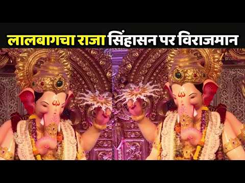 Ganesh Chaturthi 2026 : लालबागचा राजा की पहली झलक आई सामने, सिंहासन पर विराजमान बप्पा का भव्य रूप