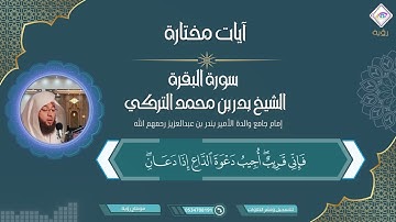 وإِذَا سَأَلَكَ عِبَادِي عَنِّي فَإِنِّي قَرِيبٌ ۖ آيات مرتلة بصوت الشيخ بدر التركي