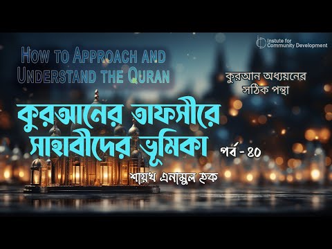 পর্ব - ৪০ | কুরআনের তাফসীরে সাহাবীদের ভূমিকা | ইঞ্জি. মুহাম্মাদ এনামুল হক।