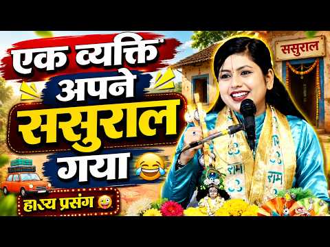 एक व्यक्ति अपने ससुराल गया,हास्य प्रसंग || पूज्य देवी पूजा किशोरी जी || #devipoojakishoriji