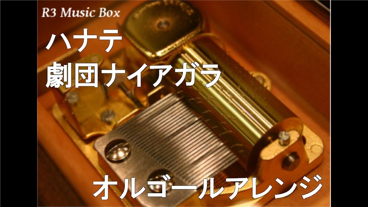 ハナテ 劇団ナイアガラ オルゴール アニメ 遊 戯 王arc V Op Youtube