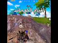 بس قنبلة إي والله ولهان ستيفن بيشو العراق اليمن ببجي Pubgmobile Lke Pubg Capcut بس قنبلة إي والله ولهان ستيفن بيشو العراق اليمن ببجي Pubgmobile Lke Pubg Capcut