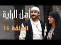 مسلسل أهل الراية الجزء الأول الحلقة 16 