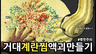 초거대 계란찜 액괴를 만들어봤다!ㅋ(병맛주의)츄팝