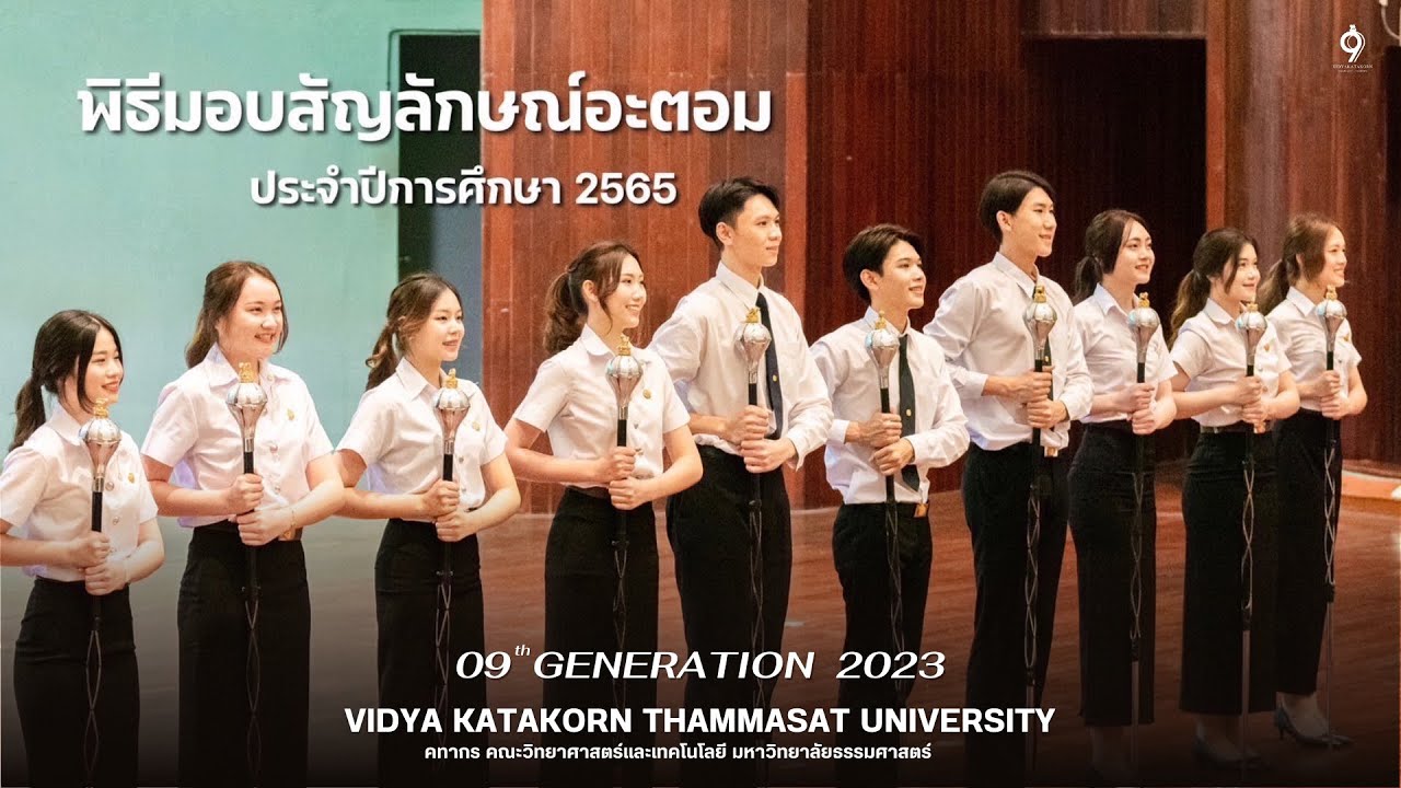 เพลงมอญดูดาว (เพลงประจำมหาวิทยาลัยธรรมศาสตร์) - วิดยาฯคทากร รุ่นที่ 9 @พิธีมอบสัญลักษณ์อะตอม