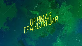 Понтонный - Юго-Запад (Прямая трансляция)