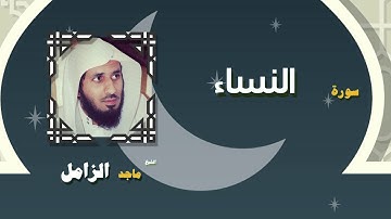 القران الكريم بصوت الشيخ ماجد الزامل | سورة النساء