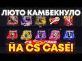 ВСЕ СЛИЛ НО ЛЮТО КАМБЕКНУЛ САЙТЕ CS CASE.IO! ОТКРЫТИЕ КЕЙСОВ КС ГО КС КЕЙС