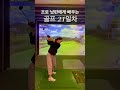 21일차 스크린골프! 타수는 셀 수도 없이 많지만 너무 재밌다! 욕심내니 손으로 냅다 휘둘러침🥲 #golf #golfswing #골프초보 #스크린골프 #유준상프로
