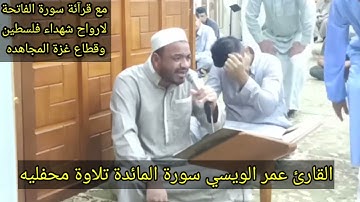القارئ عمر الويسي سورة المائدة
