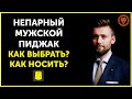 Мужской непарный пиджак - все тонкости, как выбрать пиджак и с чем носить