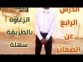 الدرس الرابع عن الضمائر باللغة الزغاوة بطريقة سهلة واحترافية بالصورة والصوت 