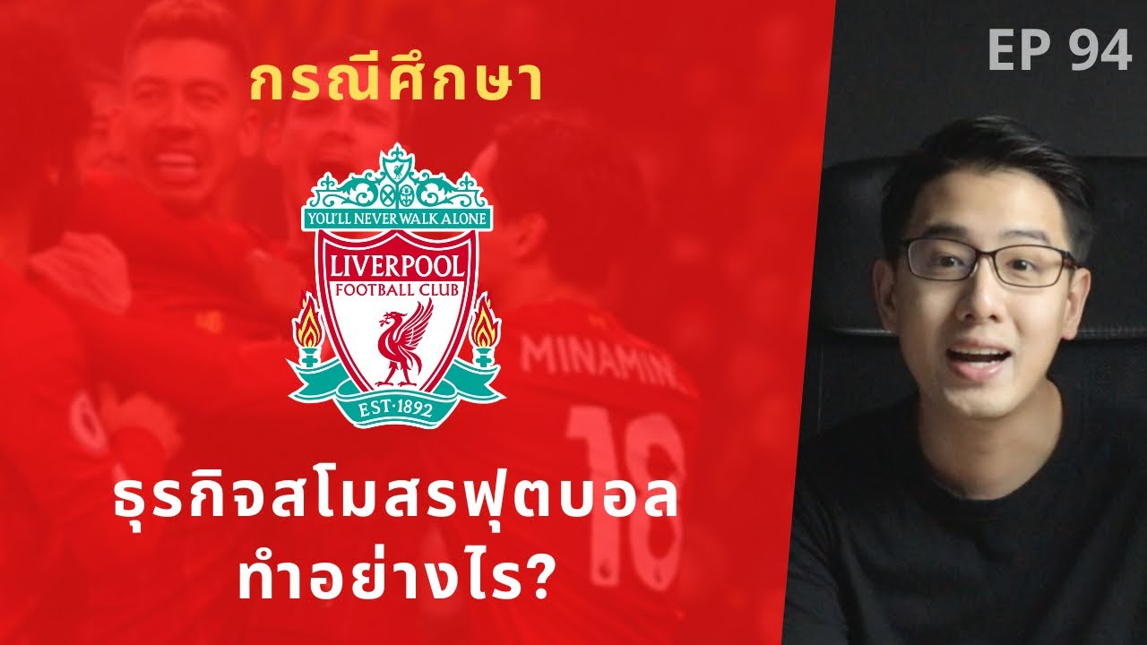 Liverpool รายได้ดีไหม!? สโมสรฟุตบอลทำธุรกิจอย่างไร? | EP.94