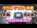 【グラボ】リフロー修理に挑戦!