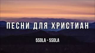 5Sola - 5Sola | Песня для христиан