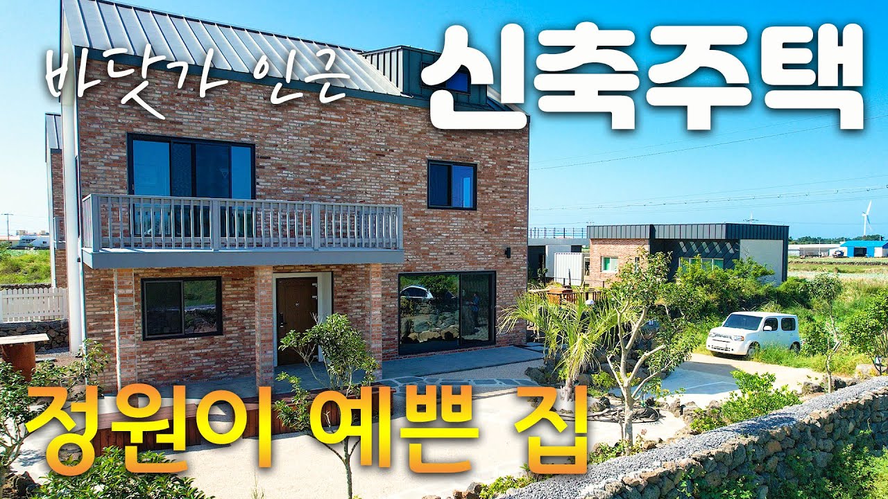 (H-311)제주시 한경면 차귀도와 풍차 해안도로가 있는 곳에 지어진 3억대 개별등기 신축 단독주택 매매, 마당이 예쁜 전원주택