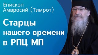Епископ Амвросий (Тимрот): православные старцы нашего времени в РПЦ МП