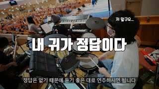 Video thumbnail of "주님 같은 반석은 없도다 (만나교회 드럼영상)"